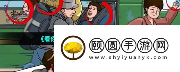 《看你怎么秀》怀旧赶火车通关攻略