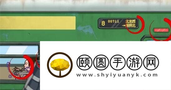 《看你怎么秀》怀旧赶火车通关攻略