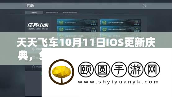 每天飞车10月11日IOS更新庆典
