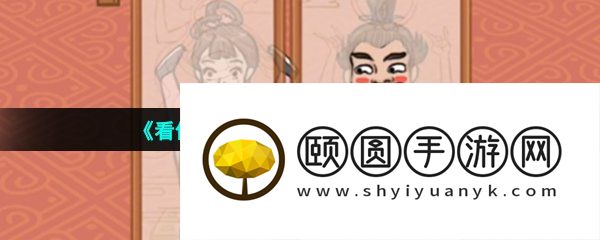 《看你怎么秀》曹躲乔藏通关攻略