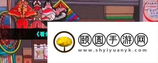 《看你怎么秀》童年铺子通关攻略