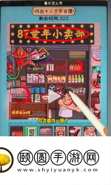《看你怎么秀》童年铺子通关攻略