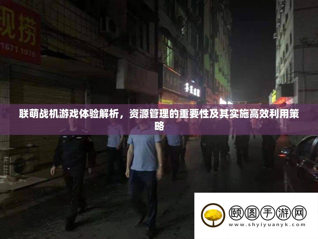 联萌战机游戏体验分析