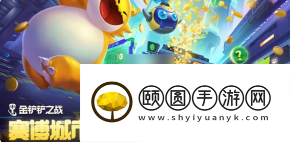 金铲铲之战s14恭喜发财新机制介绍