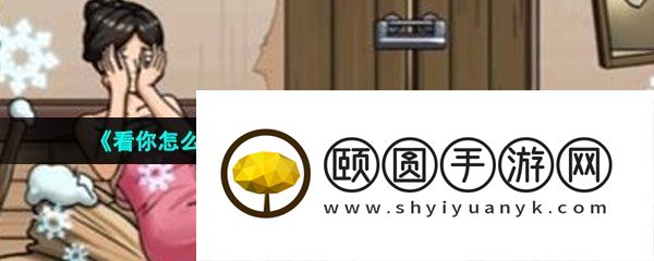 《看你怎么秀》美女与蛇帮助受难美女通关攻略