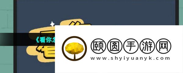 《看你怎么秀》全部关卡通关攻略汇总大全