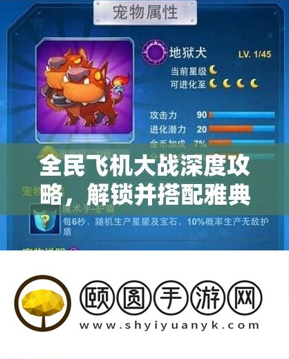 全民飞机大战深度攻略