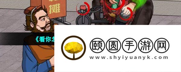 《看你怎么秀》刘备修鞋摊通关攻略