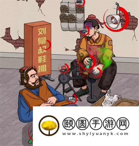 《看你怎么秀》刘备修鞋摊通关攻略