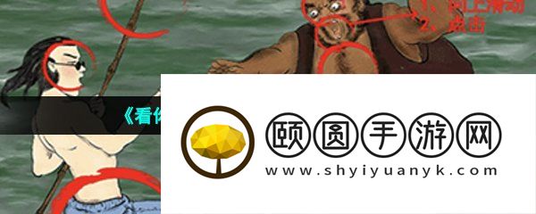 《看你怎么秀》浪里小白龙通关攻略