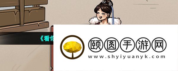 《看你怎么秀》暖她一整天通关攻略
