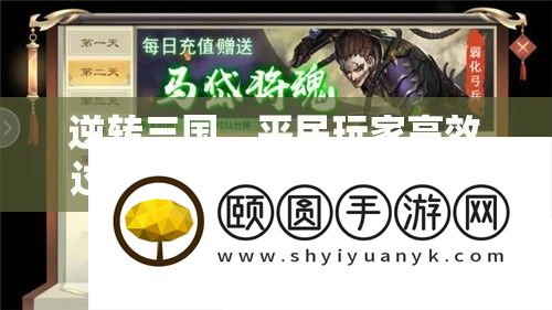 逆转三国