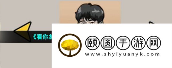 《看你怎么秀》都是漂亮惹的祸通关攻略