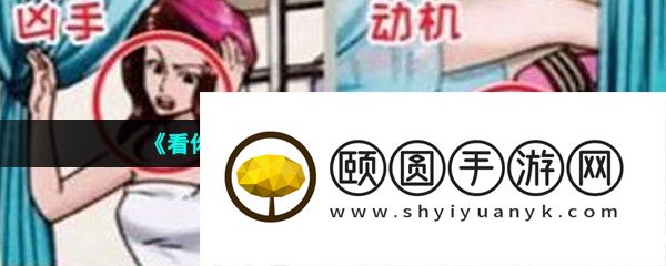 《看你怎么秀》浴室迷案通关攻略