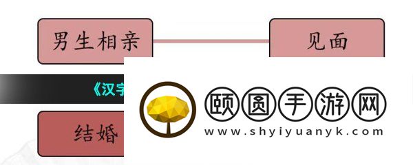 《汉字找茬王》男女相亲通关攻略