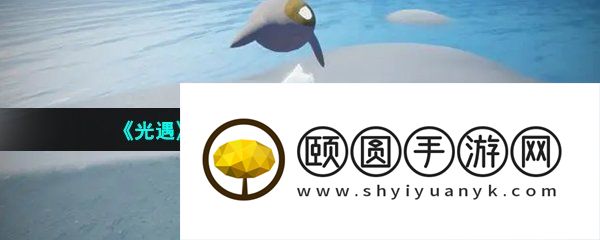 《光遇》2023年海洋节活动上线时间介绍