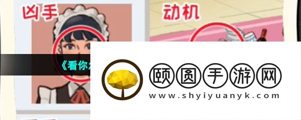 《看你怎么秀》甄氏惨案通关攻略