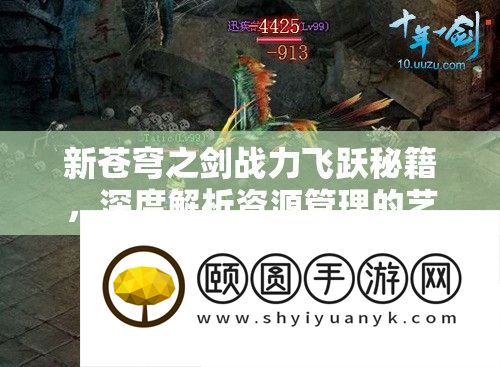 新天穹之剑战力飞跃秘笈