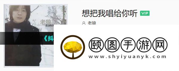 《抖音》想把我唱给你听歌曲介绍