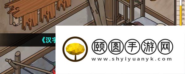 《汉字找茬王》破屋取暖通关攻略