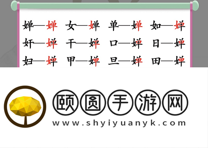 《汉字找茬王》婵找出19个字通关攻略
