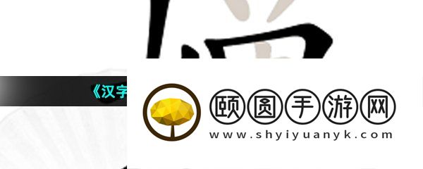 《汉字找茬王》婵找出19个字通关攻略