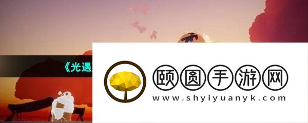 《光遇》2023年穿越季兑换物品介绍