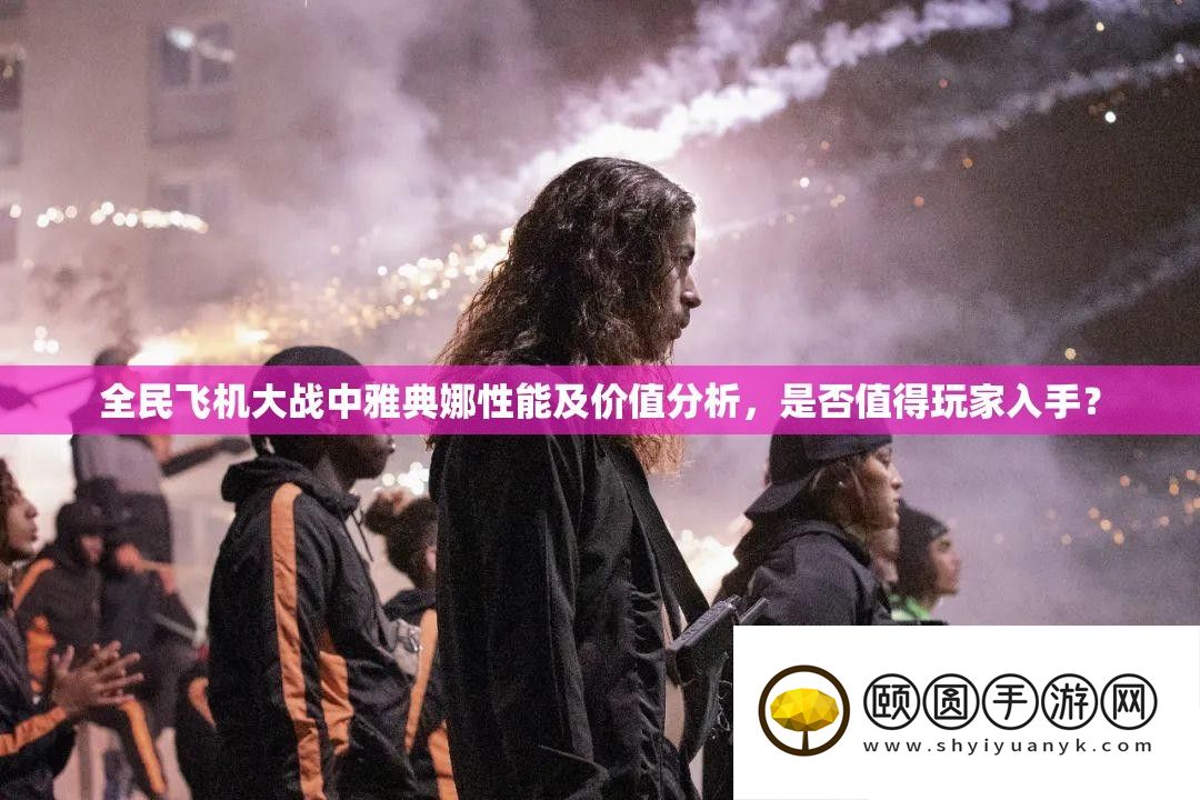 全民飞机大战中雅典娜机能及价值剖析