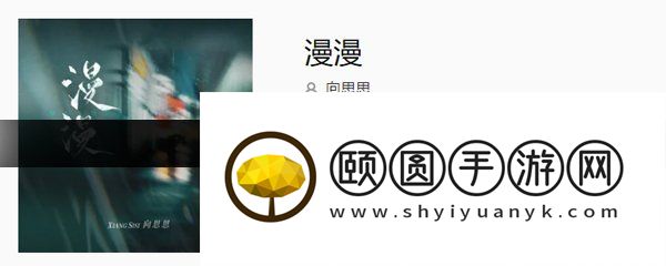 《抖音》漫漫歌曲介绍
