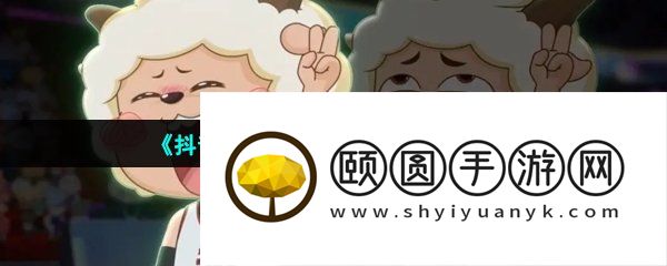 《抖音》听懒羊羊夸夸梗的意思介绍