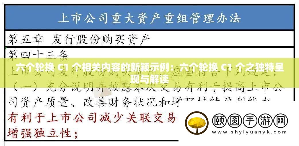 六个轮换 C1 个相关内容的新鲜示例