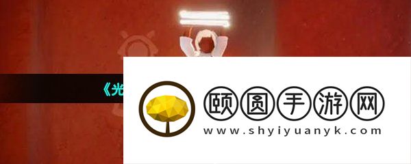《光遇》2023年穿越季动作介绍