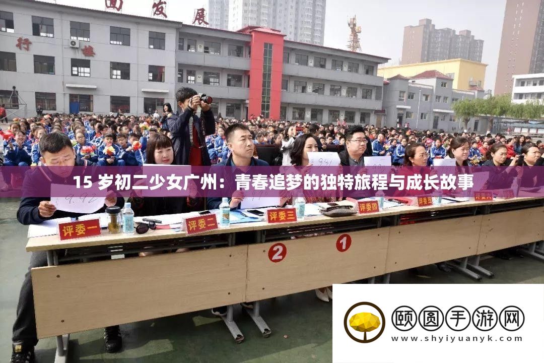 15 岁初二少女广州