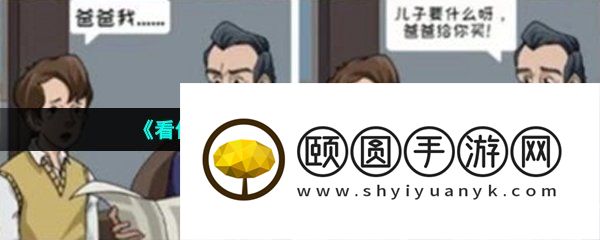 《看你怎么秀》父子夜谈通关攻略