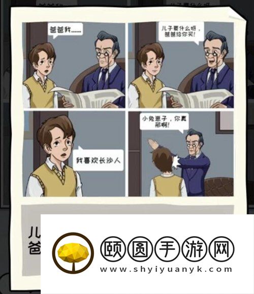 《看你怎么秀》父子夜谈通关攻略