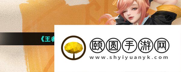 《王者荣耀》S31赛季新英雄介绍