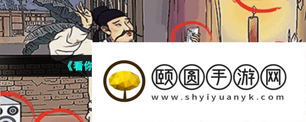 《看你怎么秀》李白退休记通关攻略