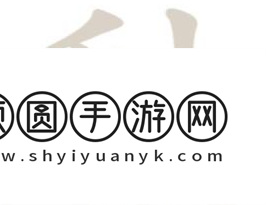 《汉字找茬王》釉找出21个字通关攻略