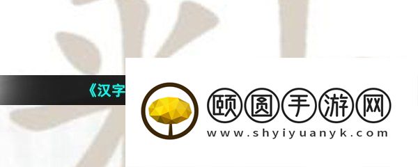 《汉字找茬王》釉找出21个字通关攻略