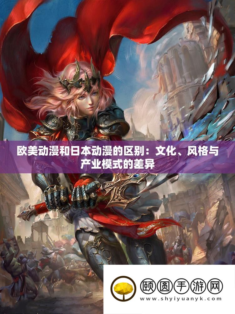 欧美动漫和日本动漫的区分