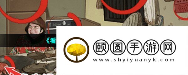 《看你怎么秀》童年味道通关攻略