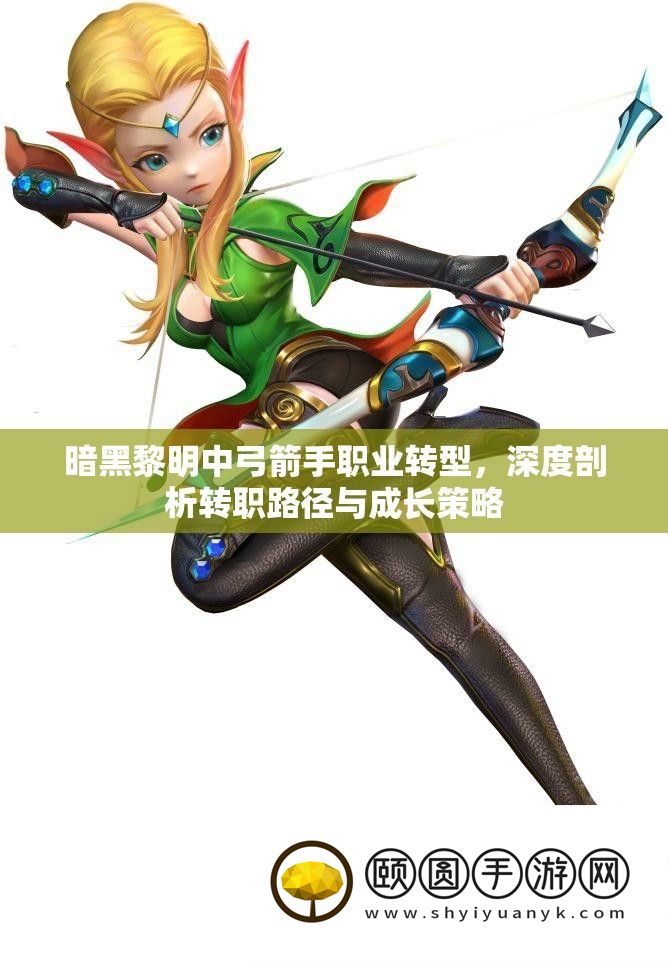 暗黑拂晓中弓箭手职业转型