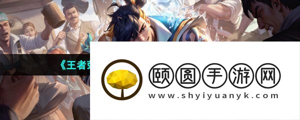 《王者荣耀》S31赛季排位皮肤介绍