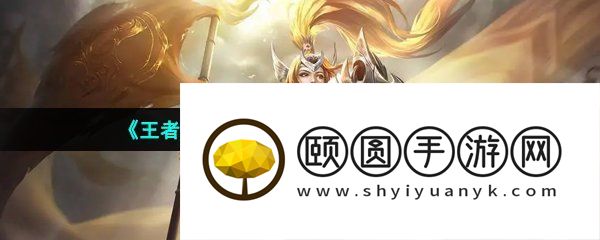 《王者荣耀》S31赛季战令开始时间介绍