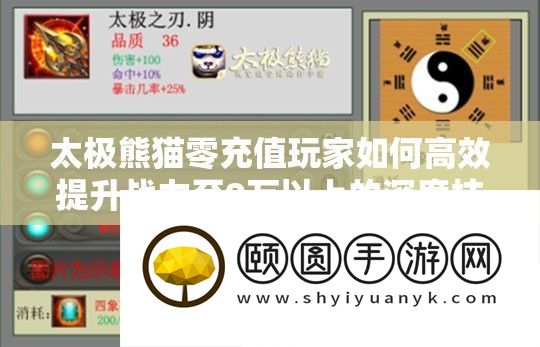 太极熊猫零充值玩家怎样高效提拔战力至9万以上的深度技能分析
