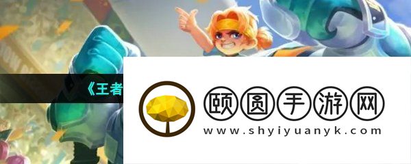 《王者荣耀》S31赛季战令专属皮肤介绍