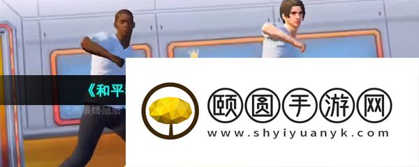 《和平精英》磁吸小火车使用方法介绍