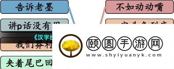 《汉字找茬王》狂飙连线台词通关攻略