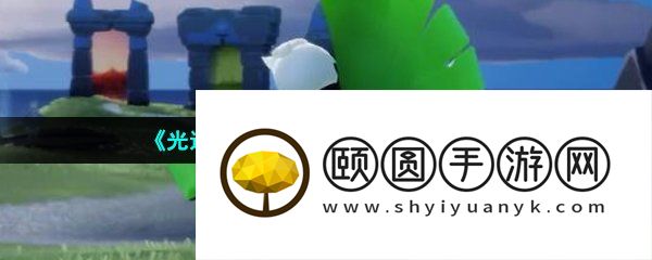 《光遇》2023年植树节活动一览