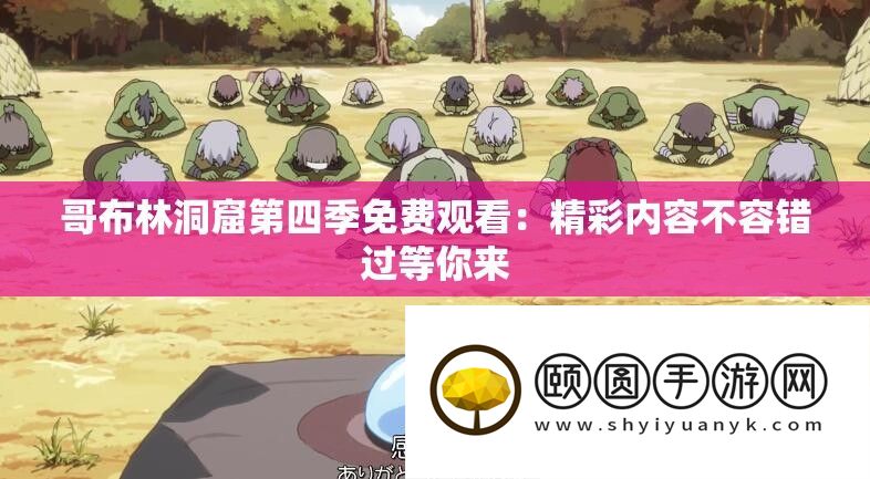 哥布林洞窟第四时收费旁观